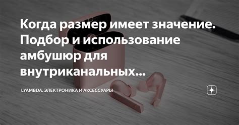 Использование амбушюр: как выбрать и подстроить подходящие амбушюры