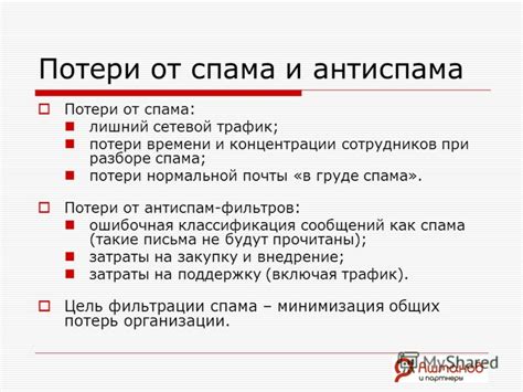 Использование антиспам-фильтров