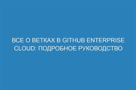 Использование веток в GitHub