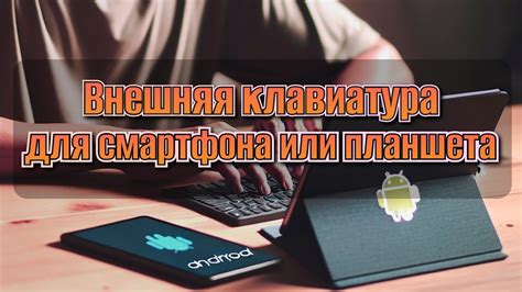 Использование внешней клавиатуры