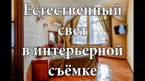 Использование естественного света