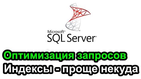 Использование индексов для оптимизации соединений