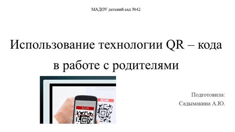 Использование и распространение QR-кода