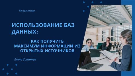 Использование открытых баз данных для проверки наличия задолженностей