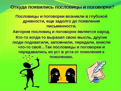 Использование поговорки в повседневной речи