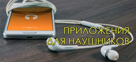 Использование приложения наушников