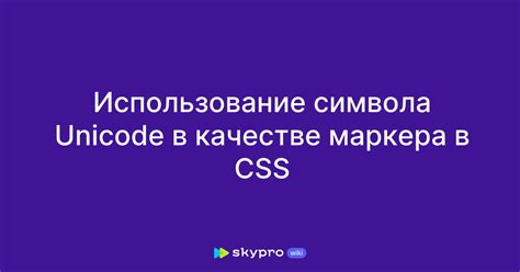 Использование символа Unicode