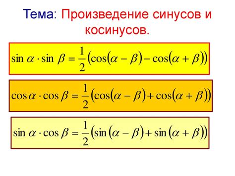 Использование синуса и косинуса