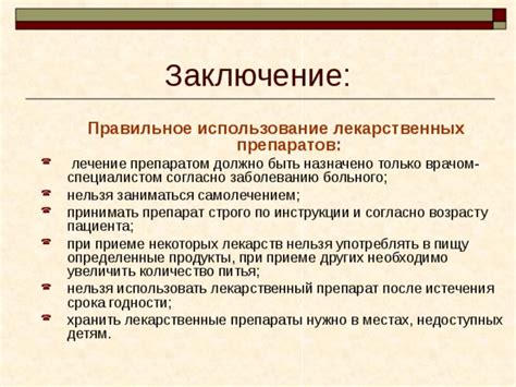 Использование согласно инструкции