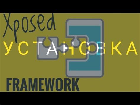 Использование специальных модулей Xposed Framework