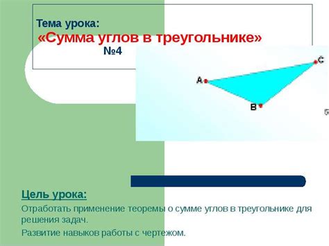 Использование теоремы о сумме углов в треугольнике