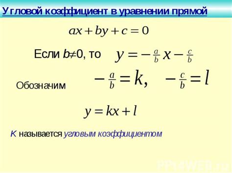 Использование угловых коэффициентов