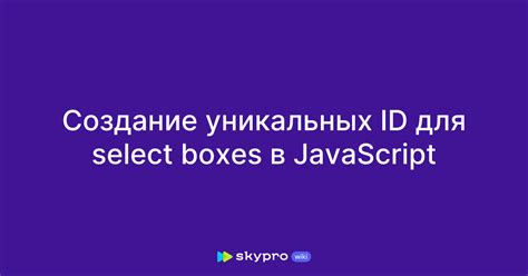 Использование уникальных ID