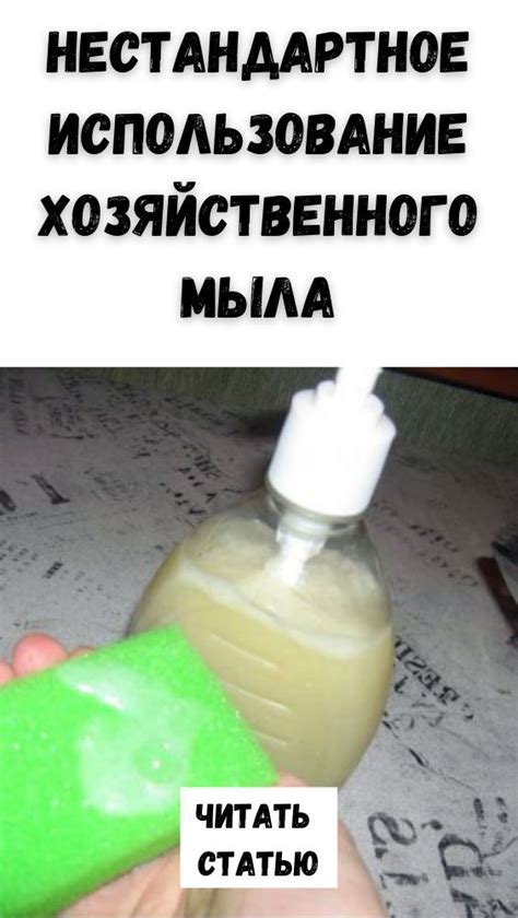 Использование щетки и мыла