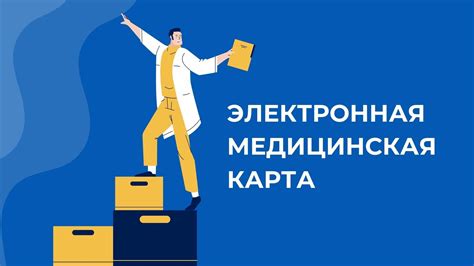 Использование электронной медицинской карты из МФЦ в других медицинских учреждениях