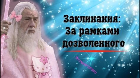 Использование эффективных заклинаний