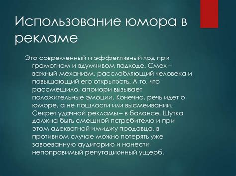 Использование юмора