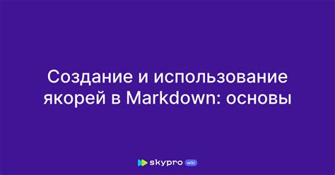 Использование якорей в ссылках