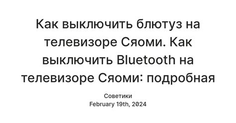 Использование Bluetooth на телевизоре: безопасная и удобная связь