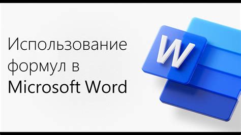 Использование Microsoft Word