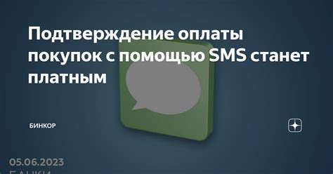 Использование SMS-оплаты