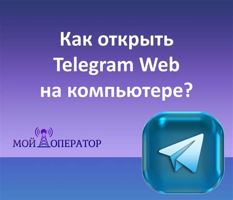 Используемые технологии для функционирования Телеграм Веб