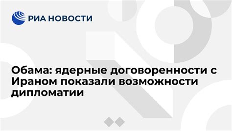 Используйте возможности дипломатии