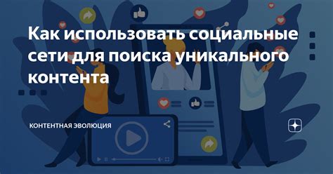 Используйте социальные сети для поиска