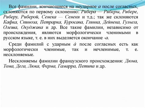 Исследование общепринятых правил склонения фамилий в русском языке