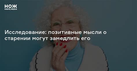 Исследование о медленном старении