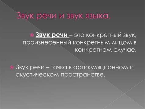 Исследование понятия "звук" в русском языке