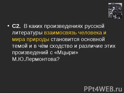 Исследование популярных произведений с совпадающей темой и ключевым смыслом