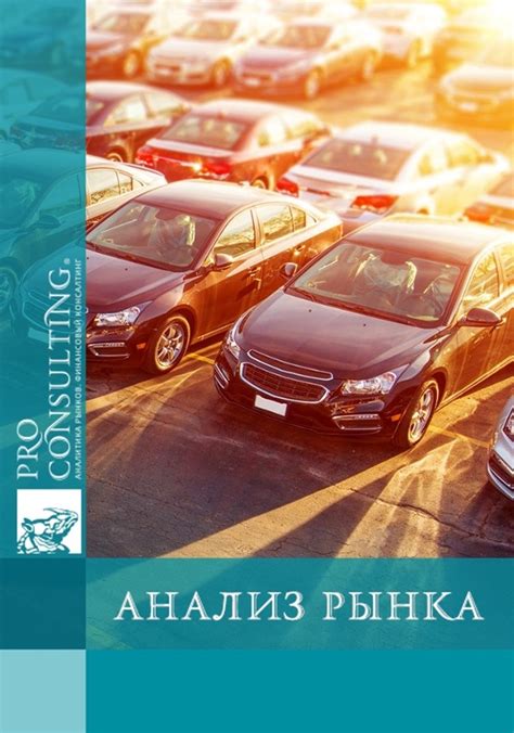 Исследование рынка автомобилей