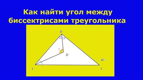 Исследование треугольника с перпендикулярными биссектрисами