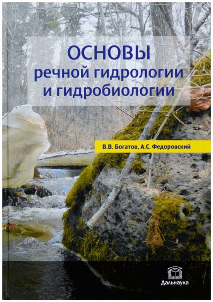 Исследования и открытия в области гидробиологии