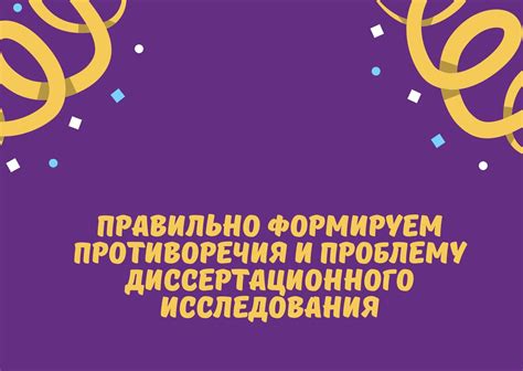 Исследования и противоречия