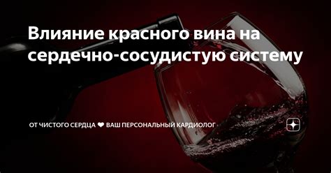 Исследования о влиянии вина на сердечно-сосудистую систему