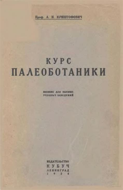 Исследования палеоботаники