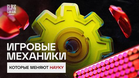 Исследуйте игровые механики