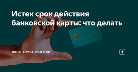 Истек срок действия банковской карты