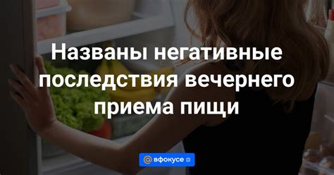 Истинное влияние вечернего приема пищи