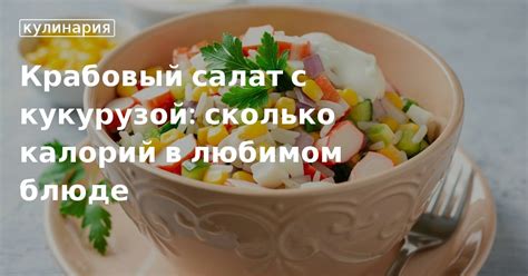 Истинность мифа о крабовом салате в процессе снижения веса