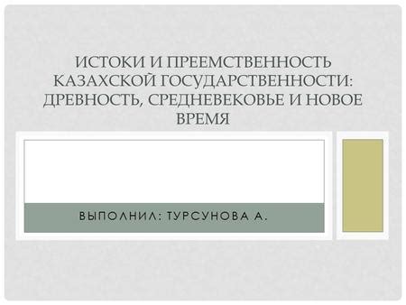 Истоки и преемственность стилевых направлений