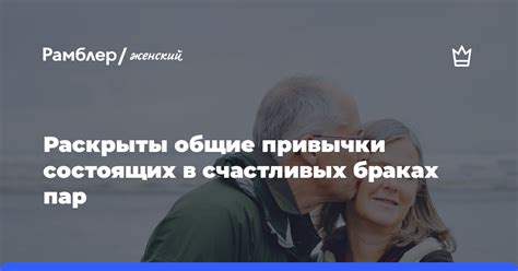 Истории о счастливых браках