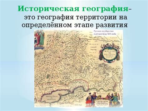 Историческая география России и эволюция ее территории