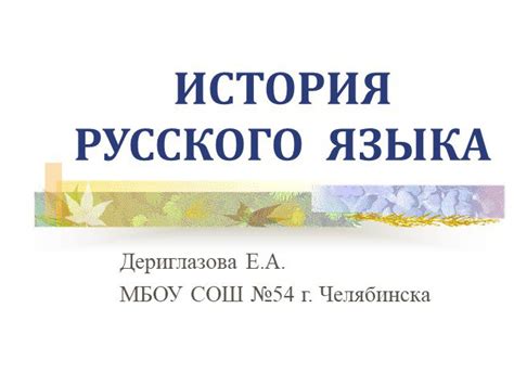 Исторические корни особых явлений в развитии русского языка