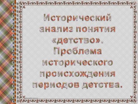 Исторический анализ возникновения понятия "воротина"