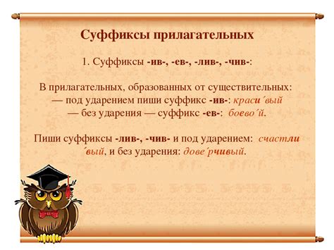 Исторический аспект суффикса "чив" в развитии русского языка