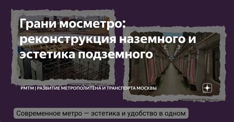 Историческое развитие системы подземного транспорта в Москве и Париже