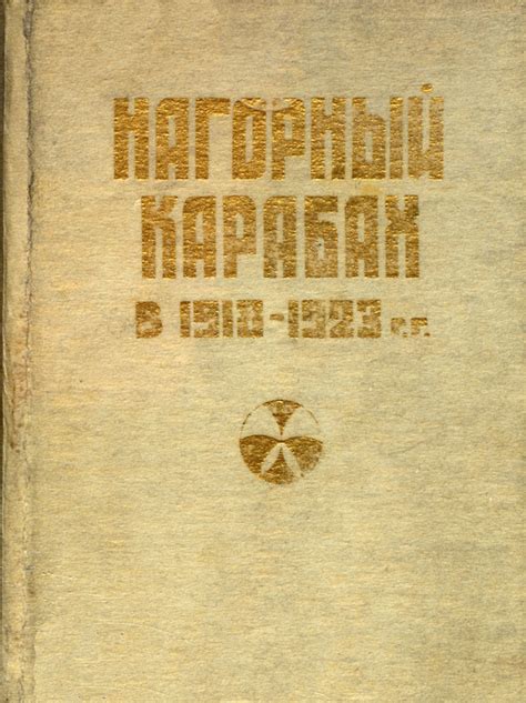 История Народного Карабаха